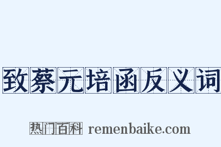 致蔡元培函反义词是什么意思的图片